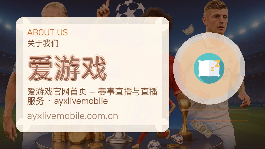 爱游戏APP网页多端服务展示